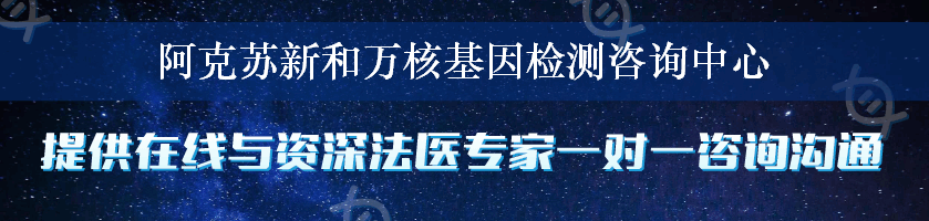 阿克苏新和万核基因检测咨询中心